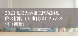 2021北京大学第三医院崇礼院区招聘（人事代理）25人公告（河北）