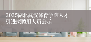 2025湖北武汉体育学院人才引进拟聘用人员公示