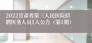 2022甘肃省第三人民医院招聘医务人员1人公告（第1期）