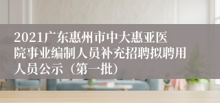 2021广东惠州市中大惠亚医院事业编制人员补充招聘拟聘用人员公示（第一批）