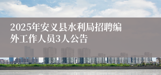 2025年安义县水利局招聘编外工作人员3人公告