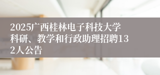 2025广西桂林电子科技大学科研、教学和行政助理招聘132人公告