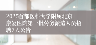2025首都医科大学附属北京康复医院第一批劳务派遣人员招聘7人公告