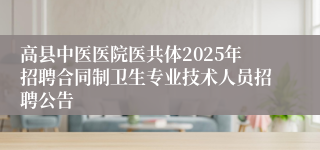 高县中医医院医共体2025年招聘合同制卫生专业技术人员招聘公告