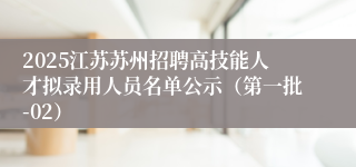2025江苏苏州招聘高技能人才拟录用人员名单公示（第一批-02）