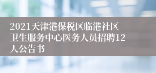 2021天津港保税区临港社区卫生服务中心医务人员招聘12人公告书