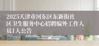 2025天津市河东区东新街社区卫生服务中心招聘编外工作人员1人公告