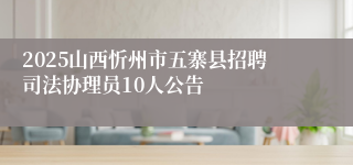 2025山西忻州市五寨县招聘司法协理员10人公告