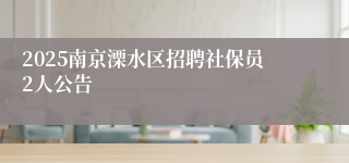 2025南京溧水区招聘社保员2人公告