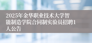 2025年金华职业技术大学智能制造学院合同制实验员招聘1人公告
