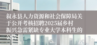 叙永县人力资源和社会保障局关于公开考核招聘2025届乡村振兴急需紧缺专业大学本科生的公告