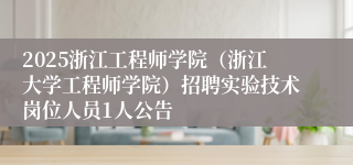 2025浙江工程师学院（浙江大学工程师学院）招聘实验技术岗位人员1人公告