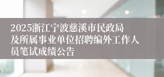 2025浙江宁波慈溪市民政局及所属事业单位招聘编外工作人员笔试成绩公告