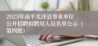 2025年南平光泽县事业单位公开招聘拟聘用人员名单公示（第四批）
