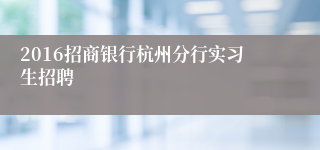 2016招商银行杭州分行实习生招聘