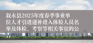 叙永县2025年度春季事业单位人才引进递补进入体检人员名单及体检、考察等相关事宜的公告