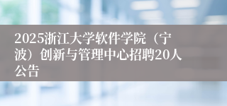 2025浙江大学软件学院（宁波）创新与管理中心招聘20人公告