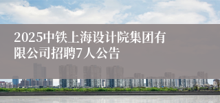2025中铁上海设计院集团有限公司招聘7人公告
