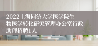 2022上海同济大学医学院生物医学转化研究管理办公室行政助理招聘1人