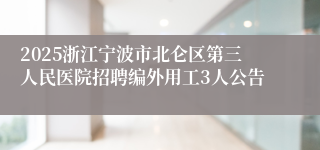 2025浙江宁波市北仑区第三人民医院招聘编外用工3人公告