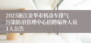 2025浙江金华市机动车排气污染防治管理中心招聘编外人员1人公告