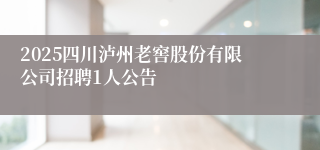 2025四川泸州老窖股份有限公司招聘1人公告