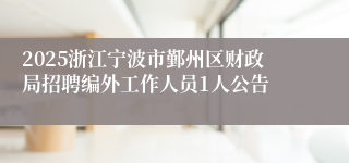 2025浙江宁波市鄞州区财政局招聘编外工作人员1人公告