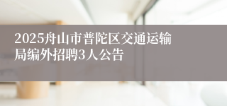 2025舟山市普陀区交通运输局编外招聘3人公告