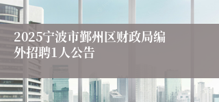 2025宁波市鄞州区财政局编外招聘1人公告