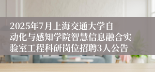 2025年7月上海交通大学自动化与感知学院智慧信息融合实验室工程科研岗位招聘3人公告