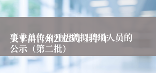 
关于昌吉州2025年上半年事业单位公开招聘拟聘用人员的公示（第二批）
