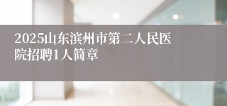 2025山东滨州市第二人民医院招聘1人简章