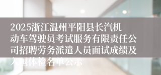 2025浙江温州平阳县长汽机动车驾驶员考试服务有限责任公司招聘劳务派遣人员面试成绩及入围体检名单公示