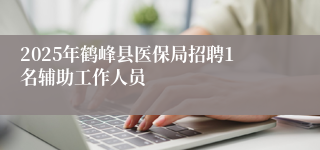 2025年鹤峰县医保局招聘1名辅助工作人员