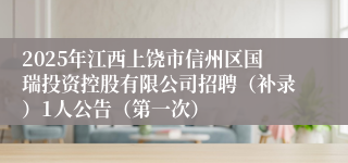 2025年江西上饶市信州区国瑞投资控股有限公司招聘（补录）1人公告（第一次）