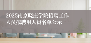 2025南京晓庄学院招聘工作人员拟聘用人员名单公示
