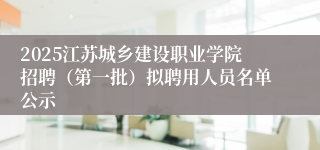 2025江苏城乡建设职业学院招聘（第一批）拟聘用人员名单公示