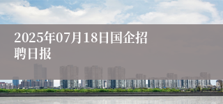 2025年07月18日国企招聘日报