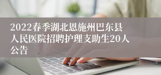 2022春季湖北恩施州巴东县人民医院招聘护理支助生20人公告