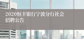 2020恒丰银行宁波分行社会招聘公告