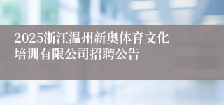 2025浙江温州新奥体育文化培训有限公司招聘公告