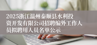 2025浙江温州泰顺县水利投资开发有限公司招聘编外工作人员拟聘用人员名单公示