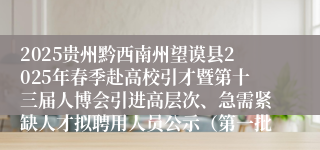 2025贵州黔西南州望谟县2025年春季赴高校引才暨第十三届人博会引进高层次、急需紧缺人才拟聘用人员公示（第一批