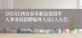 2025江西宜春奉新县退役军人事务局招聘编外人员2人公告