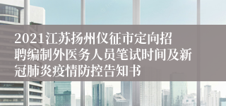 2021江苏扬州仪征市定向招聘编制外医务人员笔试时间及新冠肺炎疫情防控告知书