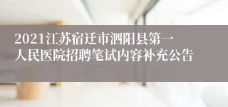 2021江苏宿迁市泗阳县第一人民医院招聘笔试内容补充公告