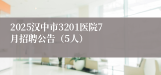 2025汉中市3201医院7月招聘公告（5人）