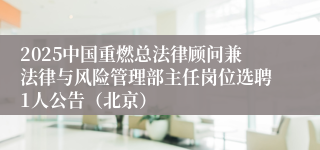 2025中国重燃总法律顾问兼法律与风险管理部主任岗位选聘1人公告（北京）