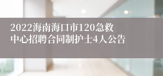 2022海南海口市120急救中心招聘合同制护士4人公告