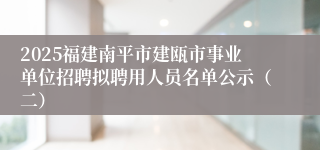 2025福建南平市建瓯市事业单位招聘拟聘用人员名单公示（二）